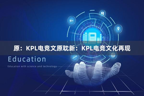 原：KPL电竞文原耽新：KPL电竞文化再现