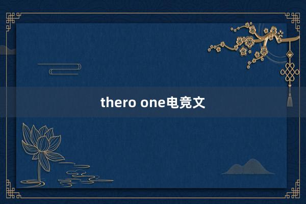 thero one电竞文