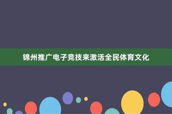 锦州推广电子竞技来激活全民体育文化