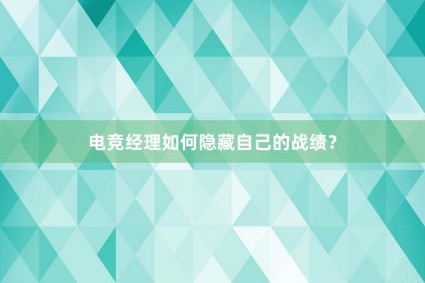 电竞经理如何隐藏自己的战绩？