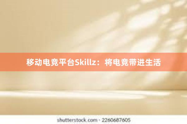 移动电竞平台Skillz：将电竞带进生活