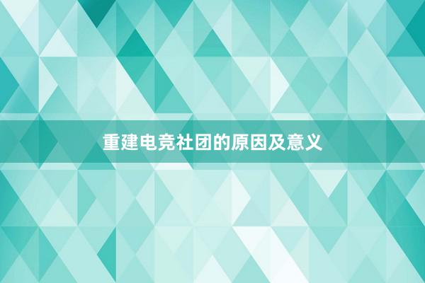 重建电竞社团的原因及意义