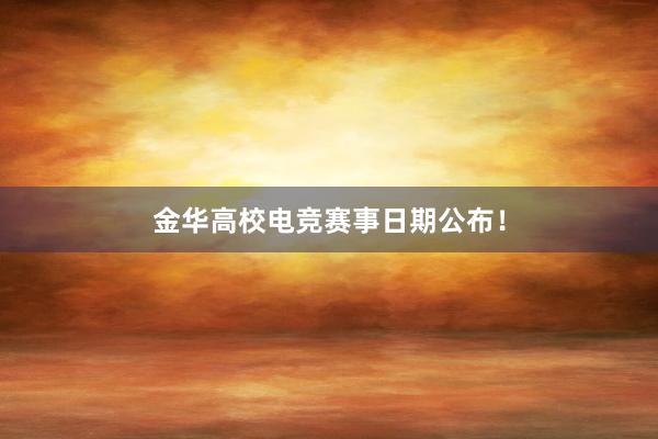 金华高校电竞赛事日期公布！