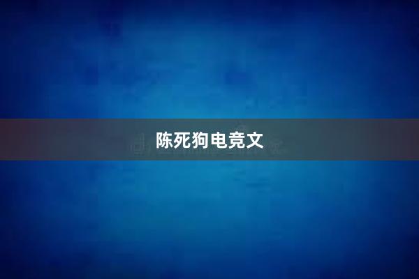 陈死狗电竞文