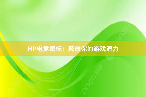 HP电竞鼠标：释放你的游戏潜力